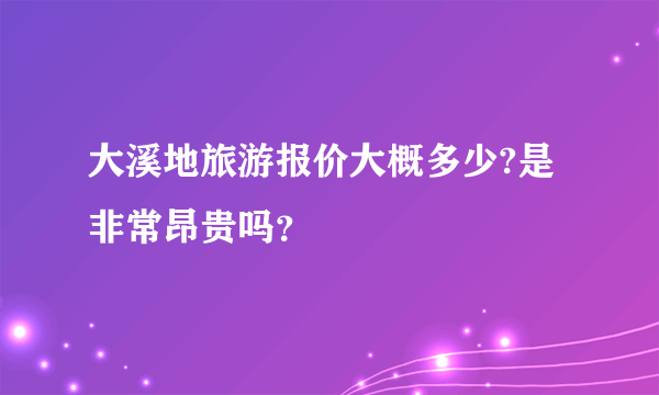 大溪地旅游报价大概多少?是非常昂贵吗？