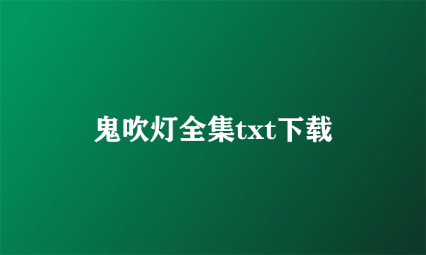 鬼吹灯全集txt下载