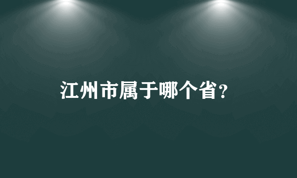 江州市属于哪个省？