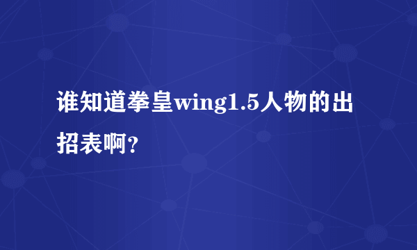 谁知道拳皇wing1.5人物的出招表啊？