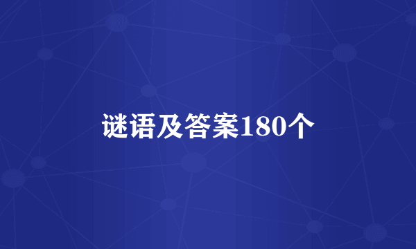 谜语及答案180个