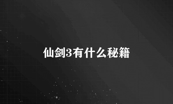 仙剑3有什么秘籍