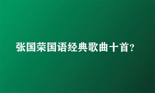 张国荣国语经典歌曲十首？