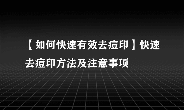 【如何快速有效去痘印】快速去痘印方法及注意事项