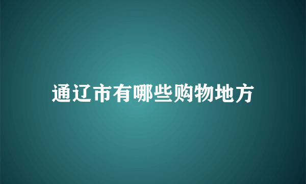 通辽市有哪些购物地方