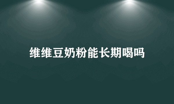 维维豆奶粉能长期喝吗