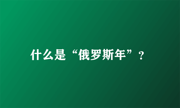 什么是“俄罗斯年”？