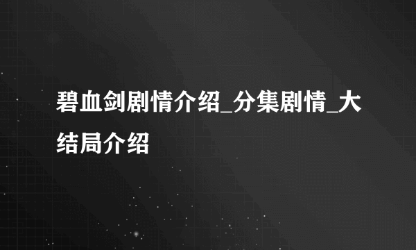 碧血剑剧情介绍_分集剧情_大结局介绍