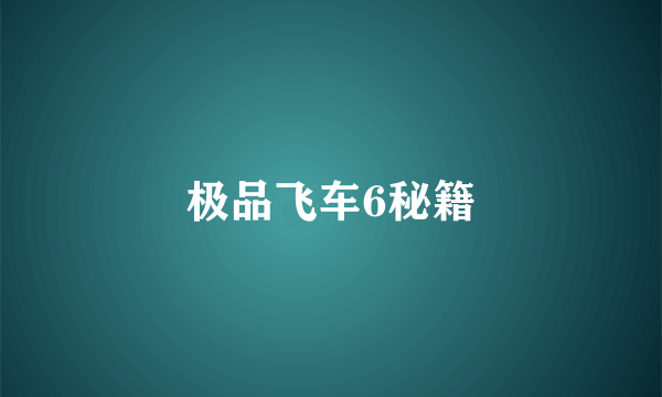 极品飞车6秘籍