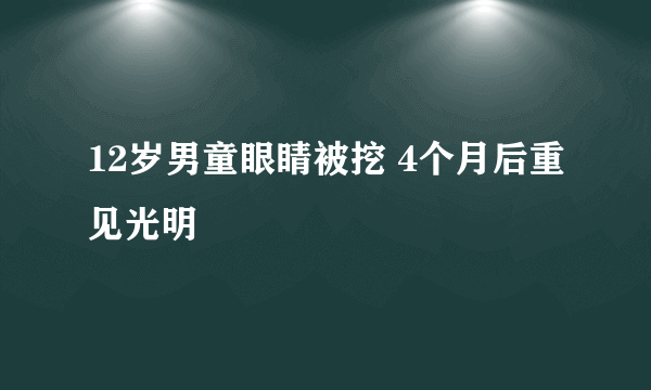 12岁男童眼睛被挖 4个月后重见光明