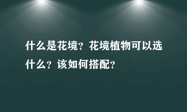 什么是花境？花境植物可以选什么？该如何搭配？