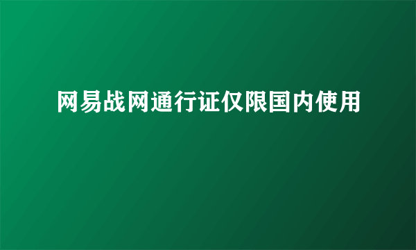 网易战网通行证仅限国内使用