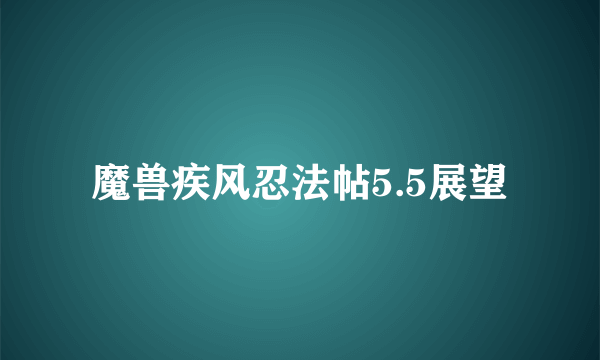 魔兽疾风忍法帖5.5展望