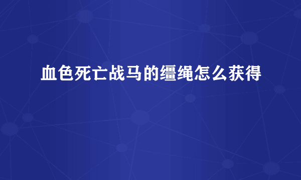 血色死亡战马的缰绳怎么获得