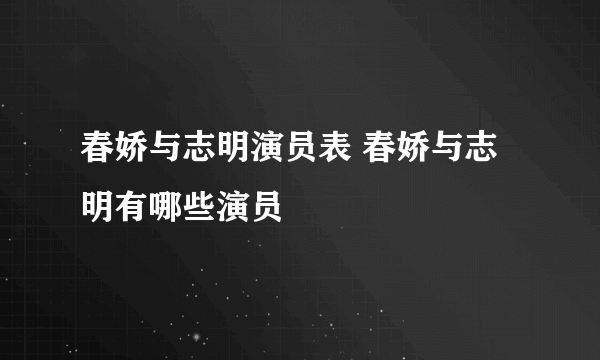 春娇与志明演员表 春娇与志明有哪些演员