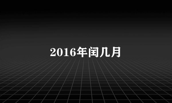 2016年闰几月