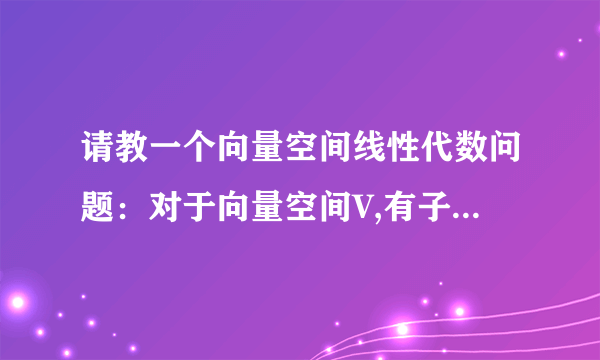 请教一个向量空间线性代数问题：对于向量空间V,有子向量空间U和W.请问如何证明U交W也是V的子向量空间?