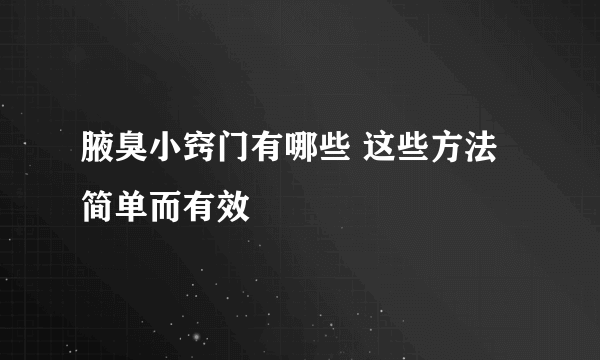 腋臭小窍门有哪些 这些方法简单而有效