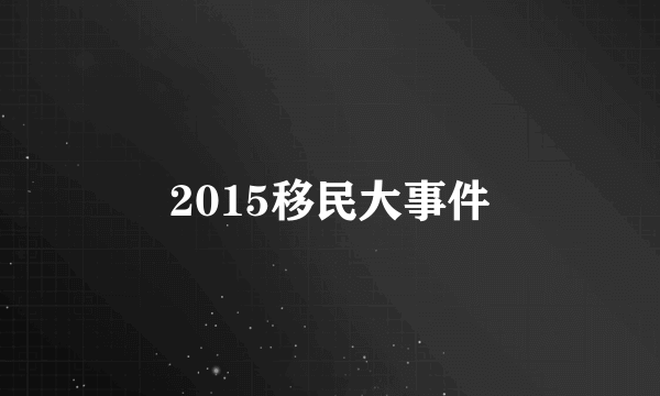 2015移民大事件