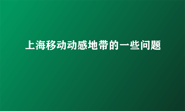 上海移动动感地带的一些问题