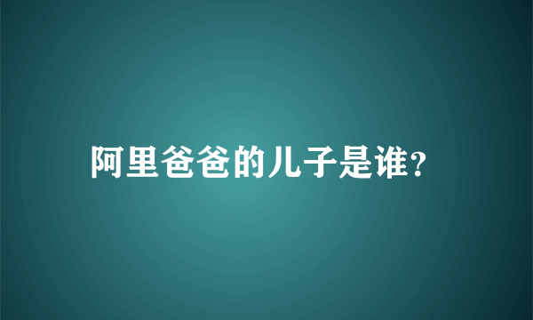 阿里爸爸的儿子是谁？