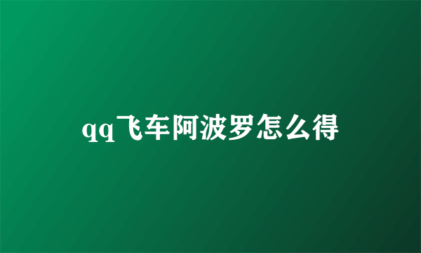 qq飞车阿波罗怎么得