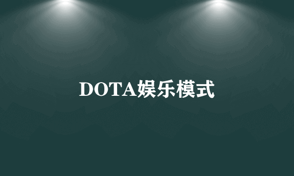 DOTA娱乐模式