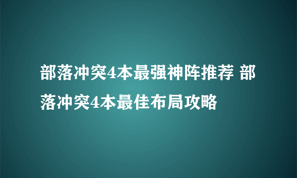 部落冲突4本最强神阵推荐 部落冲突4本最佳布局攻略