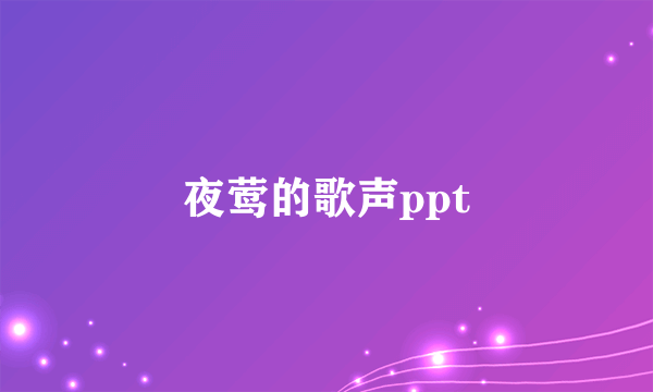 夜莺的歌声ppt