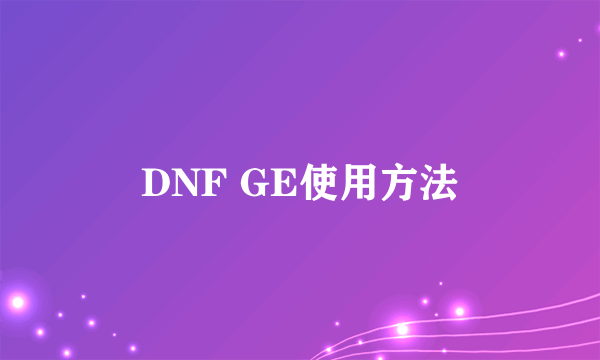 DNF GE使用方法