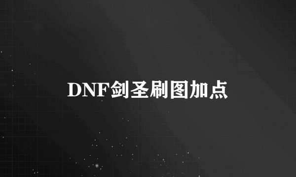 DNF剑圣刷图加点