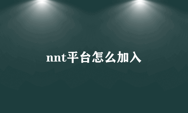 nnt平台怎么加入