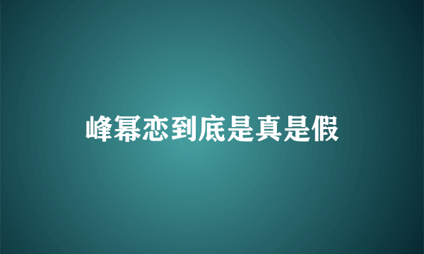 峰幂恋到底是真是假