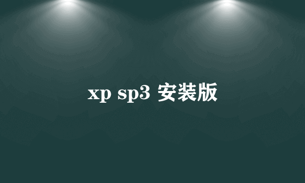 xp sp3 安装版