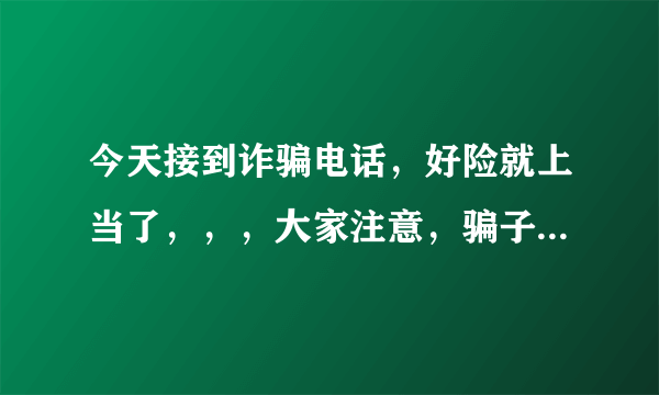 今天接到诈骗电话，好险就上当了，，，大家注意，骗子冒充快递人员，居然知道你的快递丢失要进行理赔