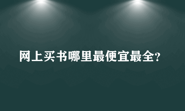 网上买书哪里最便宜最全？