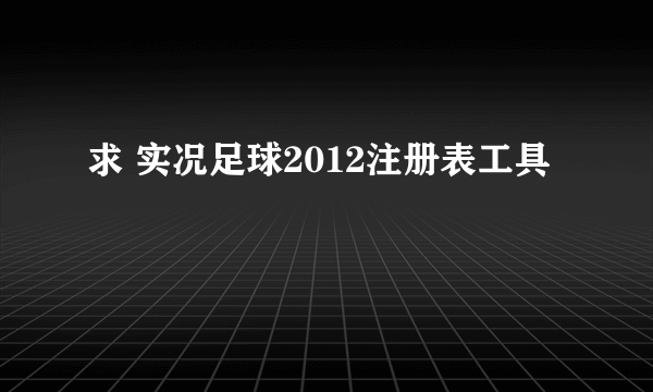 求 实况足球2012注册表工具