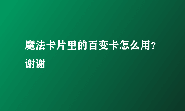 魔法卡片里的百变卡怎么用？谢谢