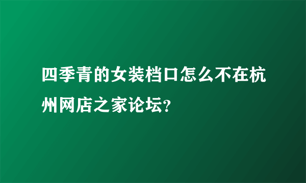 四季青的女装档口怎么不在杭州网店之家论坛？