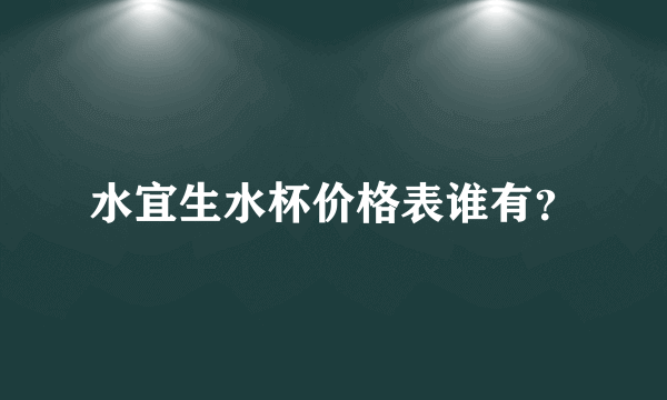 水宜生水杯价格表谁有？