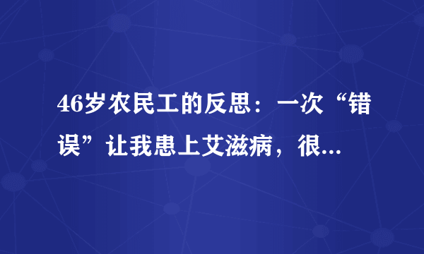 46岁农民工的反思：一次“错误”让我患上艾滋病，很久不敢回家