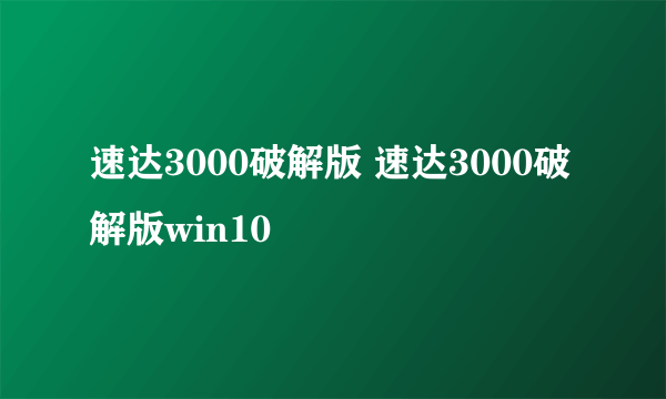 速达3000破解版 速达3000破解版win10