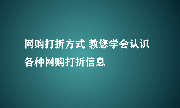 网购打折方式 教您学会认识各种网购打折信息