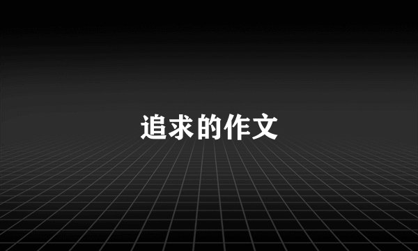 追求的作文