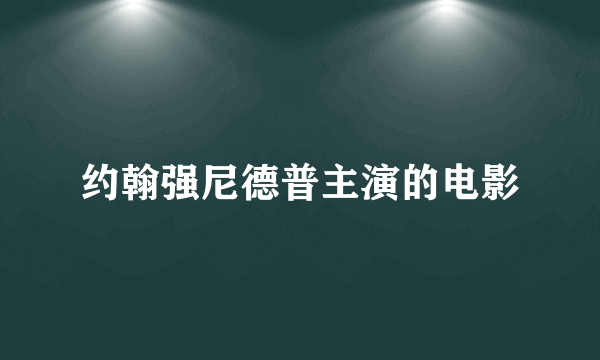 约翰强尼德普主演的电影