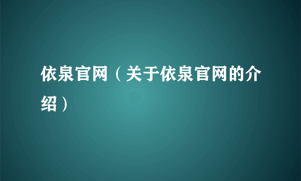 依泉官网（关于依泉官网的介绍）