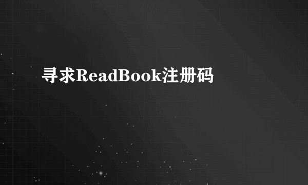 寻求ReadBook注册码