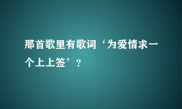 那首歌里有歌词‘为爱情求一个上上签’？