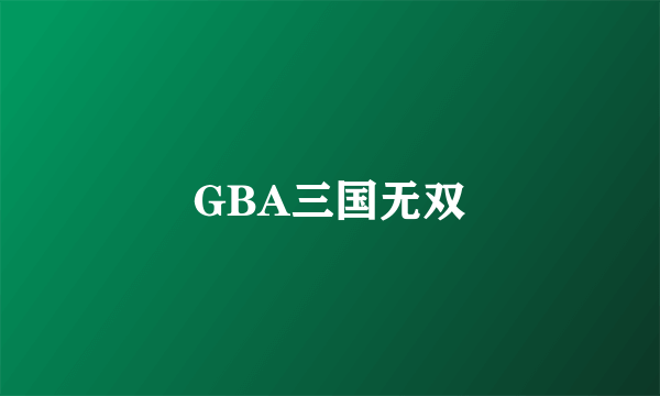 GBA三国无双