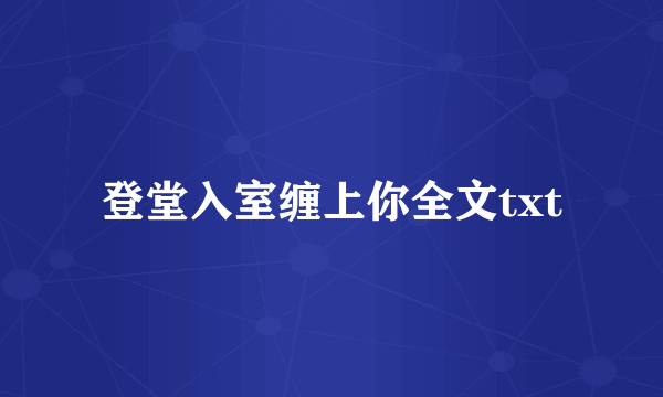 登堂入室缠上你全文txt